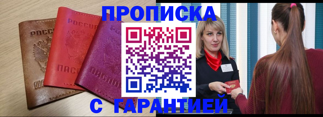 купить прописку в Белой Калитве